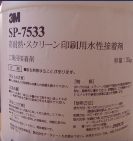 美国3M丝印不干胶水SP-7533**价