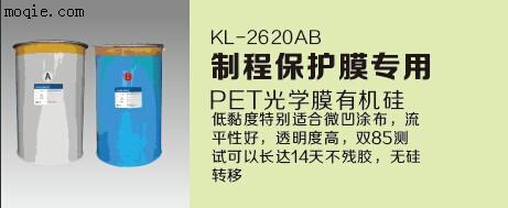 制程保护膜专用有机硅胶水KL-2620AB