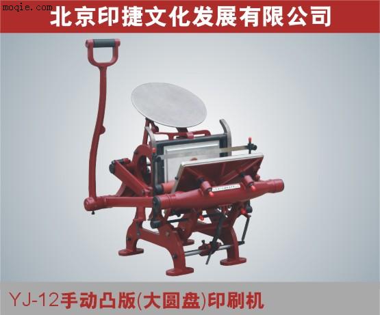 YJ-12手动凸版（大圆盘）印刷机 版画机