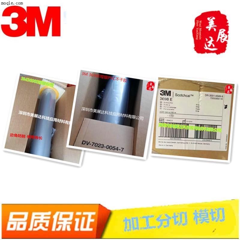 正品3M3698E哑银PVC不干胶印刷标签加工