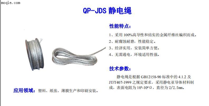 分条复卷机用QP-JDS静电绳