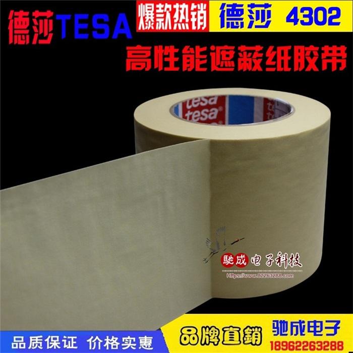 德莎tesa4302高性能遮蔽纸胶带